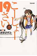 こーしょー19さい 2 (Action Comics コミックハイ!)