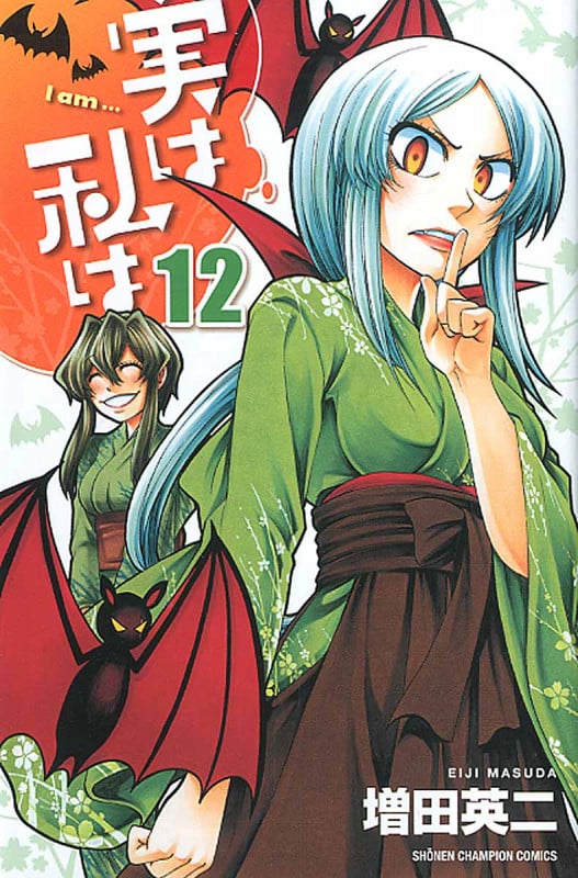実は私は (12) (少年チャンピオンC)