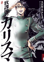 放課後のカリスマ 8 (IKKI COMIX)