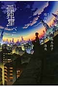 孤独星 陽のあたるところ・×