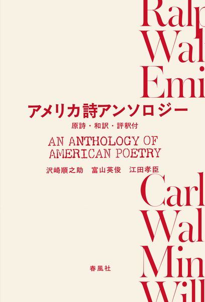 アメリカ詩アンソロジー 原詩・和訳・評釈付