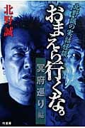 おまえら行くな。冥府巡り編 北野誠の実話怪談