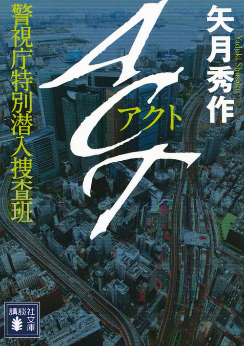 ACT 警視庁特別潜入捜査班 (講談社文庫)