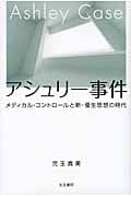 アシュリー事件 メディカル・コントロールと新・優生思想の時代