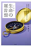 生命の羅針盤 医師である娘が末期がんの父を看取るとき