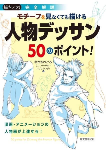 完全解説 モチーフを見なくても描ける 人物デッサン50のポイント! 漫画・アニメーションの人物画が上達する! (描きテク!)