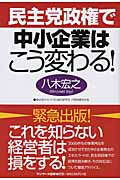 民主党政権で中小企業はこう変わる!