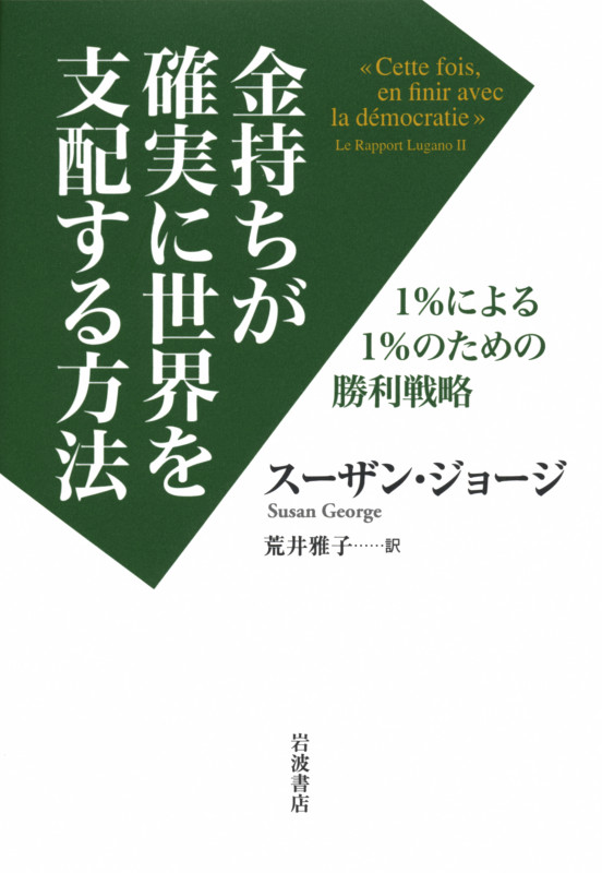 金持ちが確実に世界を支配する方法 1%による1%のための勝利戦略