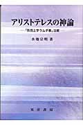 アリストテレスの神論 「形而上学ラムダ巻」注解