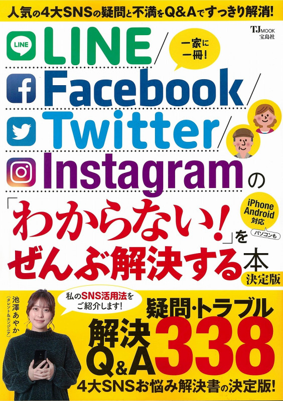 LINE/Facebook/Twitter/Instagramの「わからない!」をぜんぶ解決する本 決定版 (TJ MOOK)
