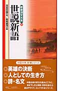 新書漢文大系 21 世説新語 (新書漢文大系)