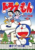 ドラえもんカラー作品集 (3) (てんとう虫コミックス(少年))の詳細を見る