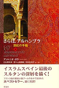 さらば、アルハンブラ(下) 深紅の手稿 | アントニオガラのあらすじ