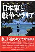 沖縄戦の記録 日本軍と戦争マラリアの詳細を見る