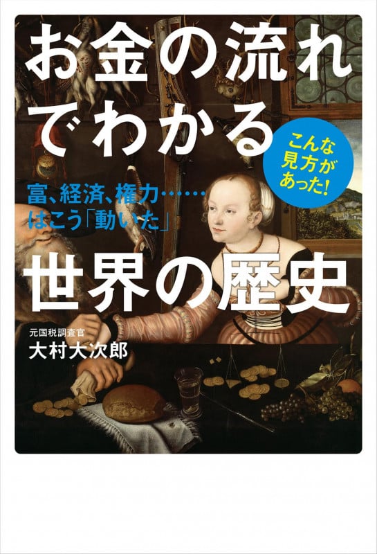 お金の流れでわかる世界の歴史 富、経済、権力...はこう「動いた」