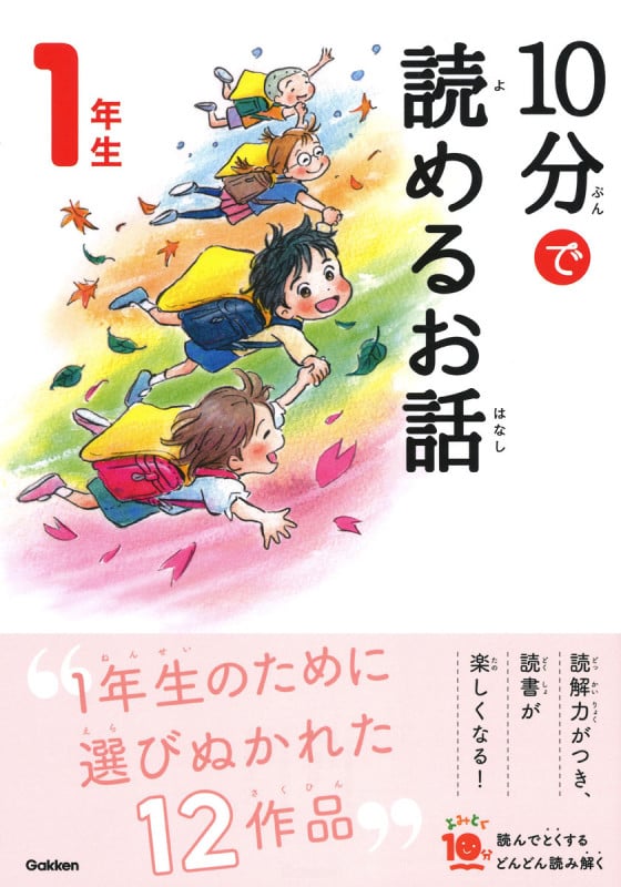 10分で読めるお話 1年生 増補改訂版 (よみとく10分)
