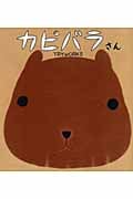 カピバラさん