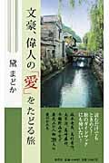 文豪、偉人の「愛」をたどる旅の詳細を見る