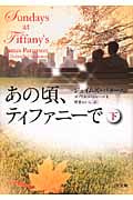 あの頃、ティファニーで (下) (ゴマ文庫)
