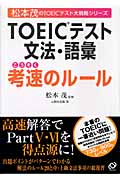 TOEICテスト文法・語彙考速のルール (松本茂のTOEICテスト大戦略シリーズ)