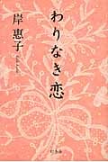 わりなき恋