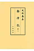 史料纂集 勘仲記 第2 (2)
