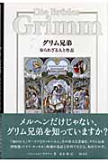グリム兄弟 知られざる人と作品