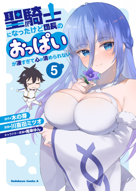 聖騎士になったけど団長のおっぱいが凄すぎて心が清められない(5) (角川コミックス・エース)