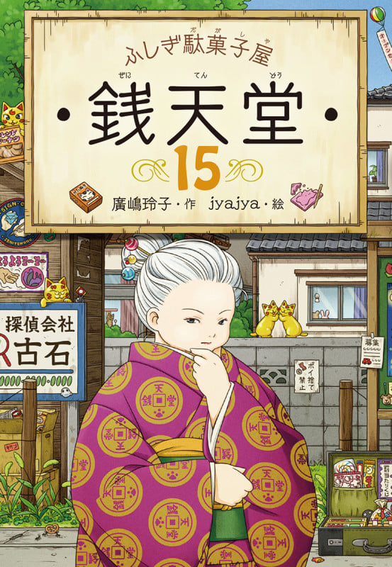ふしぎ駄菓子屋 銭天堂15 (ふしぎ駄菓子屋銭天堂 15)