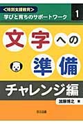 文字への準備・チャレンジ編 (<特別支援教育>学びと育ちのサポートワーク 1)