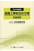 2015年制定 造園工事総合示方書 技術解説編