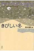 きびしい冬 (レーモン・クノー・コレクション 4)