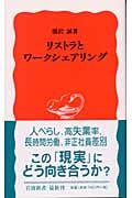 リストラとワークシェアリング (岩波新書)