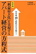 「利益最大化」を実現するアパート経営の方程式 空室率40%時代を生き抜く!