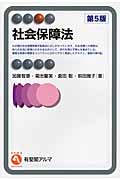 社会保障法 (有斐閣アルマ)