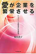 愛が企業を繁栄させる ビジョナリーな経営者の共通原理