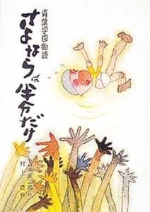 さよならは半分だけ (こども文学館 7)