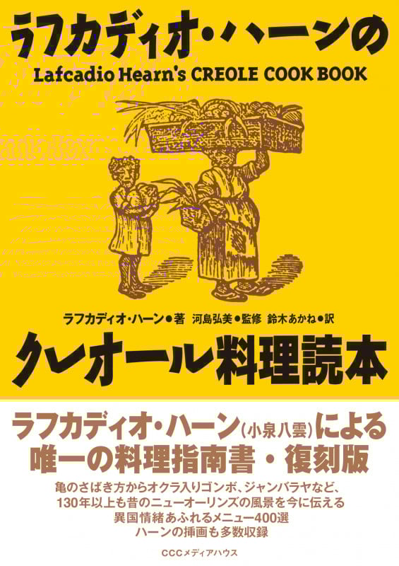 復刻版 ラフカディオ・ハーンのクレオール料理読本