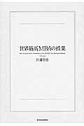 世界最高MBAの授業