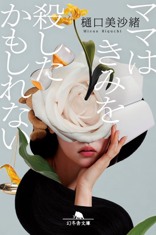 ママはきみを殺したかもしれない (幻冬舎文庫)の詳細を見る