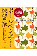 ボールペン字練習帳 きれいに書ける下敷き付き