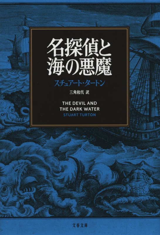 名探偵と海の悪魔 (文春文庫)の詳細を見る