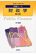 基礎コース 財政学 (基礎コース[経済学]4)