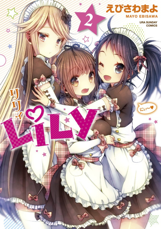 LiLy (2) (裏少年サンデーコミックス)