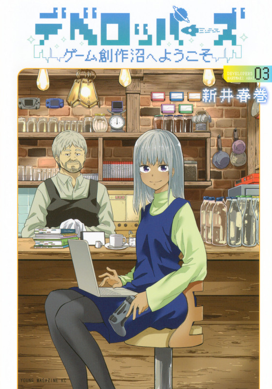 デベロッパーズ~ゲーム創作沼へようこそ~(3) (ヤンマガKCスペシャル)