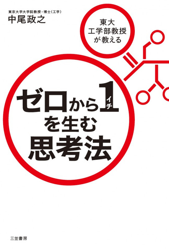 ゼロから1を生む思考法 (単行本)