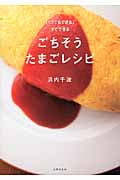 ごちそうたまごレシピ いつでもできる、すぐできる
