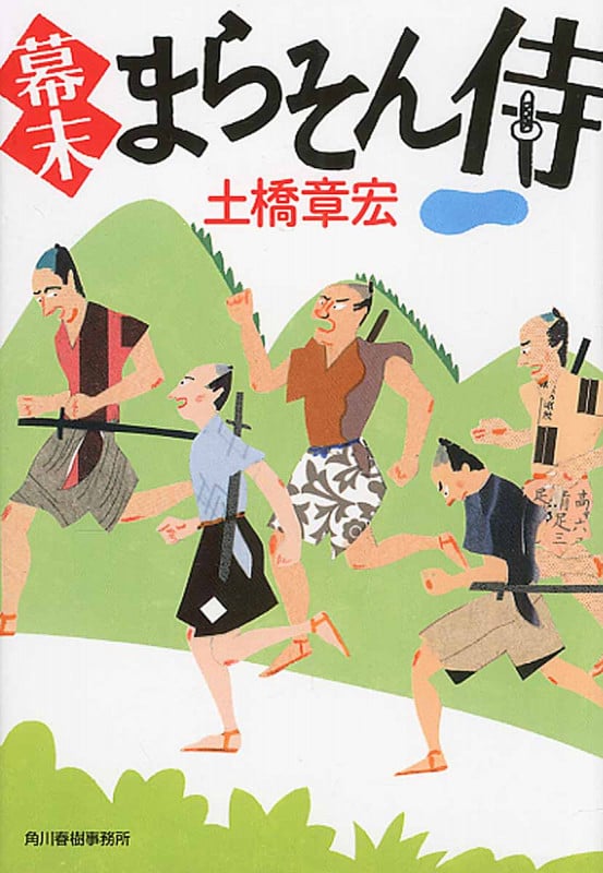 幕末まらそん侍 (ハルキ文庫)