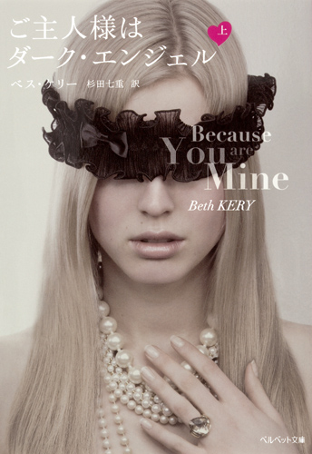 ご主人様はダーク・エンジェル (上) (ベルベット文庫)