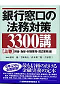 銀行窓口の法務対策3300講 (上巻)